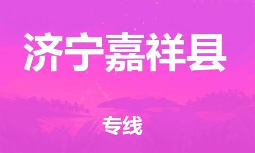 邯鄲到濟(jì)寧嘉祥縣物流專線-電子產(chǎn)品運輸專線-多少天到達(dá)
