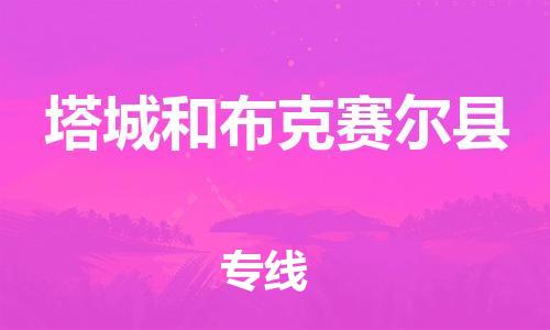 邯鄲到塔城和布克賽爾縣物流公司-物流專線直達(dá)不中轉(zhuǎn)-要幾天時(shí)間