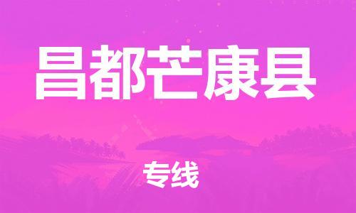 邯鄲到昌都芒康縣物流專線-裝飾材料運輸專線-高效準時