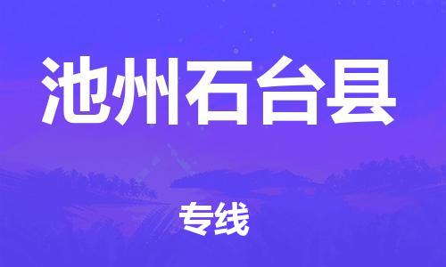 邯鄲到池州石臺(tái)縣物流專線-會(huì)展項(xiàng)目貨物運(yùn)輸專線-市縣鄉(xiāng)鎮(zhèn)