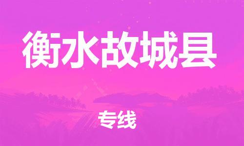 邯鄲到衡水故城縣物流專線-農(nóng)資產(chǎn)品運(yùn)輸專線-怎么收貨