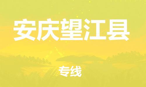 邯鄲到安慶望江縣物流專線-物流專線全境配送-丟損必賠