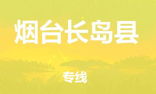 邯鄲到煙臺長島縣物流專線-日用品運輸專線-安全快捷