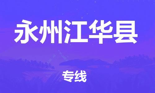 邯鄲到永州江華縣物流專(zhuān)線-私人貨物運(yùn)輸專(zhuān)線-安全配送