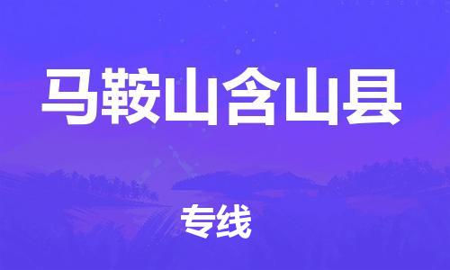 邯鄲到馬鞍山含山縣物流專線-物流專線保證時(shí)效-需要好久