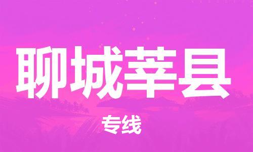 邯鄲到聊城莘縣物流公司-物流專線上門取貨-要幾天時(shí)間