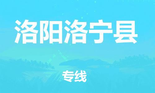 邯鄲到洛陽(yáng)洛寧縣物流專線-物流專線量大價(jià)優(yōu)-快速直達(dá)