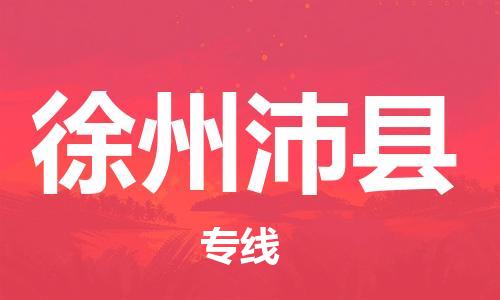 邯鄲到徐州沛縣物流公司-批發(fā)商貨物運(yùn)輸專線-多少一噸