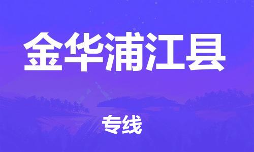 邯鄲到金華浦江縣物流專線-藝術(shù)品運(yùn)輸專線-多久時(shí)間