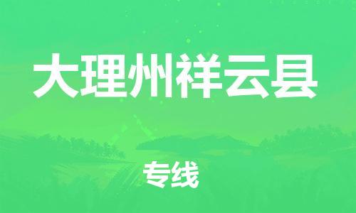 邯鄲到大理州祥云縣物流專線-貨運(yùn)公司費(fèi)用價(jià)格-全年無憂