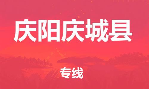 邯鄲到慶陽(yáng)慶城縣物流專線-行李托運(yùn)專線-價(jià)格透明公道