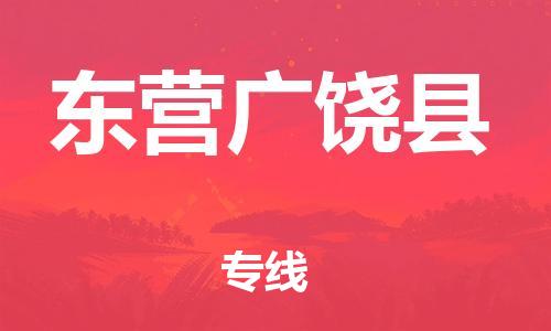 邯鄲到東營(yíng)廣饒縣物流專(zhuān)線(xiàn)-裝修材料運(yùn)輸專(zhuān)線(xiàn)-費(fèi)用多少