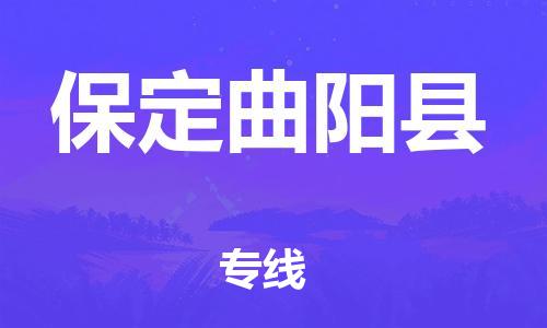 邯鄲到保定曲陽縣物流專線-貨運(yùn)公司多長時(shí)間-實(shí)時(shí)跟近