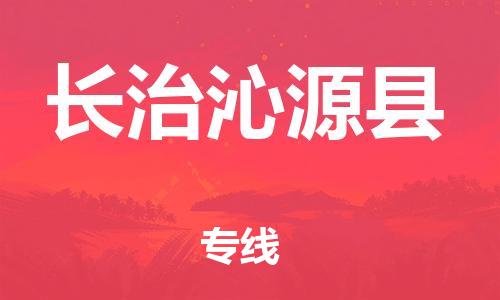 邯鄲到長(zhǎng)治沁源縣物流專線-藝術(shù)品運(yùn)輸專線-幾天達(dá)到