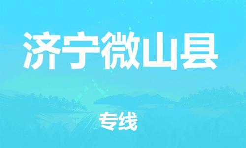 邯鄲到濟寧微山縣物流專線-汽車配件運輸專線-高效運輸