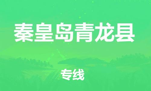 邯鄲到秦皇島青龍縣物流專線-危險(xiǎn)品運(yùn)輸專線-需要好久