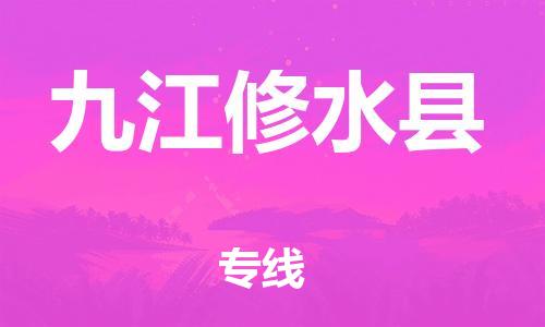 邯鄲到九江修水縣物流公司-物流專(zhuān)線(xiàn)誠(chéng)信經(jīng)營(yíng)-多少天到達(dá)