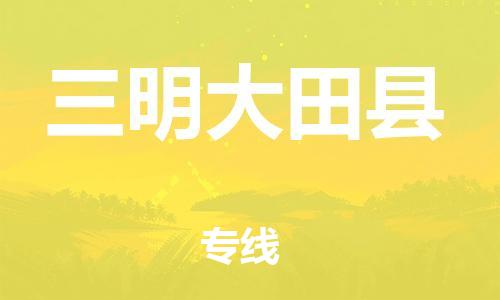 邯鄲到三明大田縣物流專線-物流專線保證時效-準時到達