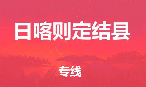 邯鄲到日喀則定結(jié)縣物流專(zhuān)線-物流專(zhuān)線保價(jià)運(yùn)輸-全額保價(jià)