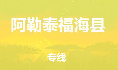 邯鄲到阿勒泰福海縣物流專線-轎車托運(yùn)專線-上門服務(wù)