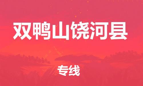 邯鄲到雙鴨山饒河縣物流公司-日用工業(yè)品運輸專線-服務周到