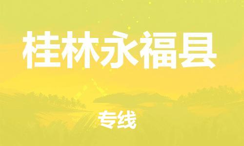 邯鄲到桂林永?？h物流專線-裝飾材料運輸專線-收件放心