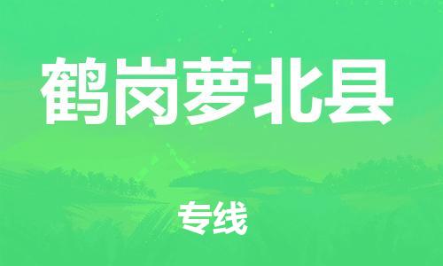 邯鄲到鶴崗蘿北縣物流公司-建筑材料運(yùn)輸專線-需要好久