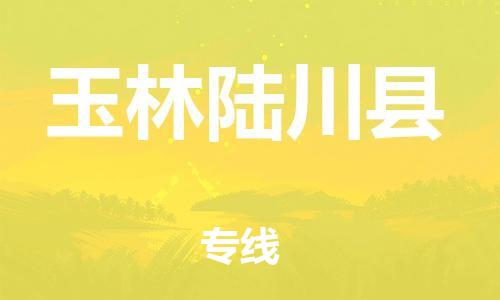 邯鄲到玉林陸川縣物流公司-重大設(shè)備運輸專線-準(zhǔn)時到達(dá)