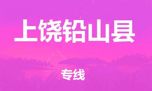 邯鄲到上饒鉛山縣物流專線-貨運(yùn)公司多少一方-省時(shí)省心