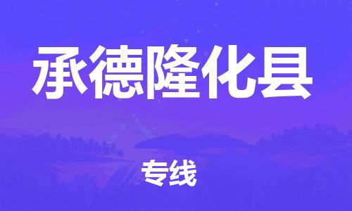 邯鄲到承德隆化縣物流專(zhuān)線-物流專(zhuān)線保證時(shí)效-準(zhǔn)時(shí)到貨
