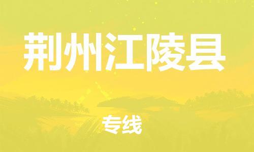邯鄲到荊州江陵縣物流專線-物流專線誠(chéng)信經(jīng)營(yíng)-急速響應(yīng)
