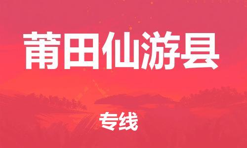 邯鄲到莆田仙游縣物流公司-設(shè)備運輸專線-保證時效