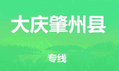 邯鄲到大慶肇州縣物流公司-轎車托運(yùn)專線-怎么收貨