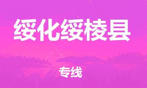 邯鄲到綏化綏棱縣物流專線-物流專線價(jià)格優(yōu)惠-多少天到達(dá)