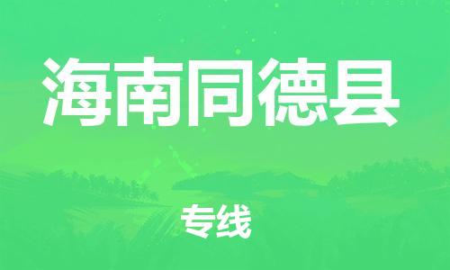 邯鄲到海南同德縣物流公司-批發(fā)商貨物運(yùn)輸專線-往返運(yùn)輸