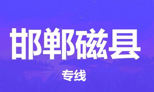 邯鄲到邯鄲磁縣物流專線-大件運(yùn)輸專線-直達(dá)往返