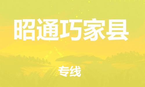 邯鄲到昭通巧家縣物流公司-物流專線一站直達-省時省力省心