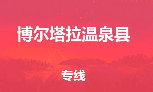 邯鄲到博爾塔拉溫泉縣物流專線-貨運公司保證時效-準時到達