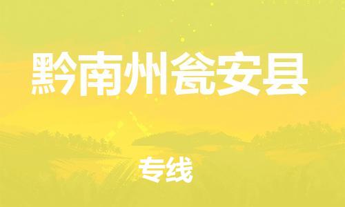 邯鄲到黔南州甕安縣物流公司-設(shè)備運(yùn)輸專(zhuān)線(xiàn)-費(fèi)用價(jià)格