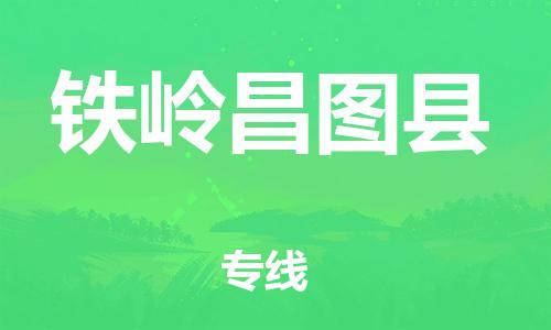 邯鄲到鐵嶺昌圖縣物流專線-醫(yī)療器械運(yùn)輸專線-準(zhǔn)時(shí)到廠