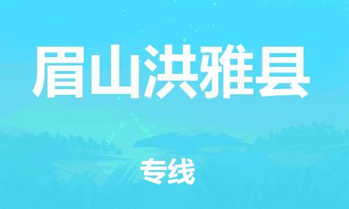 邯鄲到眉山洪雅縣物流專線-物流專線專業(yè)可靠-直達(dá)運(yùn)輸