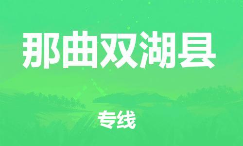 邯鄲到那曲雙湖縣物流專線-物流專線量大價(jià)優(yōu)-上門提貨