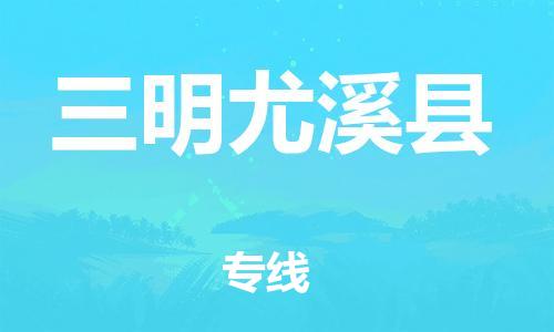 邯鄲到三明尤溪縣物流專線-危險貨物運(yùn)輸專線-市縣閃送
