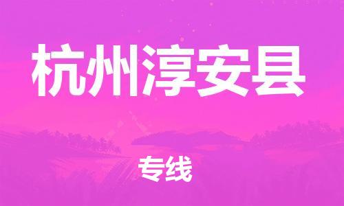 邯鄲到杭州淳安縣物流公司-電商貨物運(yùn)輸專線-市縣直達(dá)