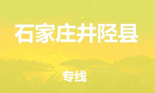邯鄲到石家莊井陘縣物流公司-物流專線誠信經(jīng)營-保證時(shí)效