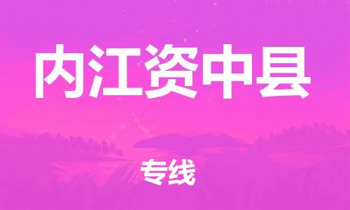 邯鄲到內(nèi)江資中縣物流公司-物流專(zhuān)線運(yùn)費(fèi)多少-準(zhǔn)時(shí)到貨