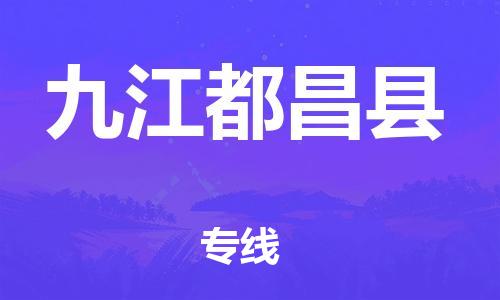 邯鄲到九江都昌縣物流專(zhuān)線-會(huì)展項(xiàng)目貨物運(yùn)輸專(zhuān)-全境閃送