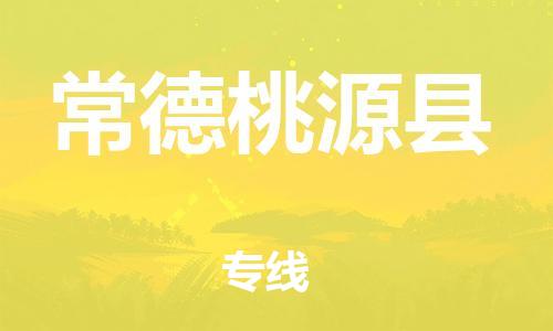 邯鄲到常德桃源縣物流專線-物流專線按時送達(dá)-全額保價