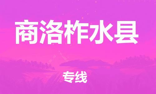 邯鄲到商洛柞水縣物流公司-電商貨物運(yùn)輸專(zhuān)線-多久時(shí)間