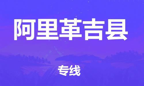邯鄲到阿里革吉縣物流專線-日用工業(yè)品運(yùn)輸專線-實(shí)時跟近